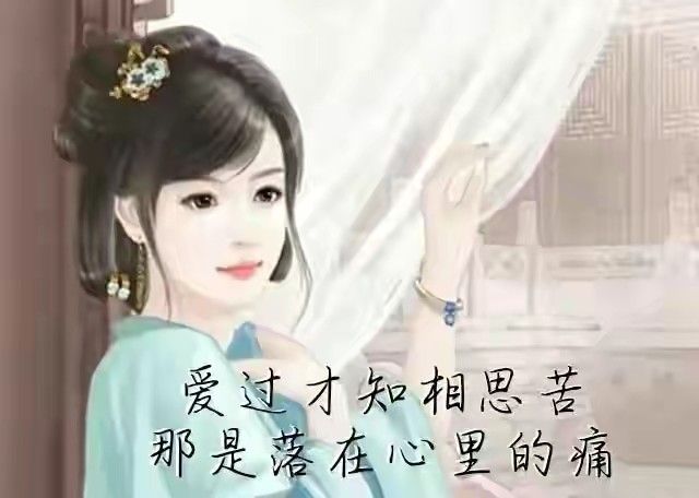 一番相思万千情,心心念念人孤寂,想你,左盼右盼地等一个人回归,爱有几
