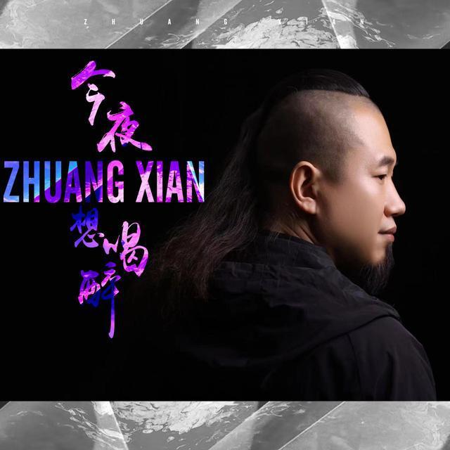 音乐人庄闲新作品今夜想喝醉上线发行