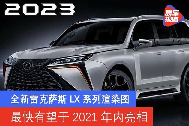 全新雷克萨斯lx系列渲染图 最快有望于2021年内亮相