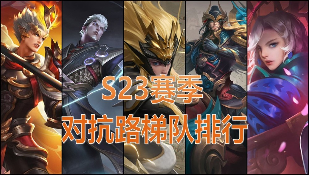王者荣耀:s23赛季对抗路梯队排行,马超,元歌即将削弱,杨戬逆袭强势