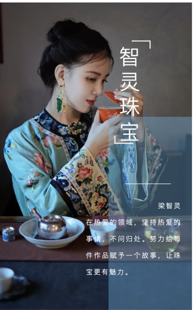 鉴赏智灵珠宝梁智灵坚持热爱不问归处