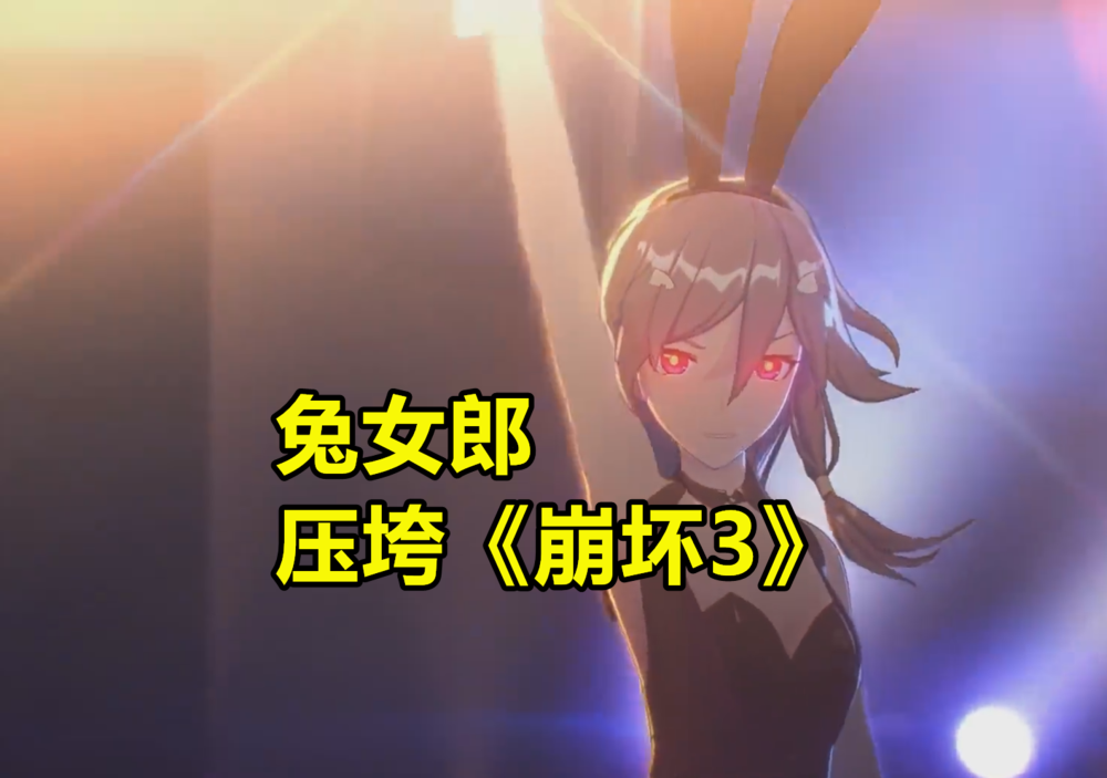 米哈游"兔女郎事件"根本解析_腾讯新闻