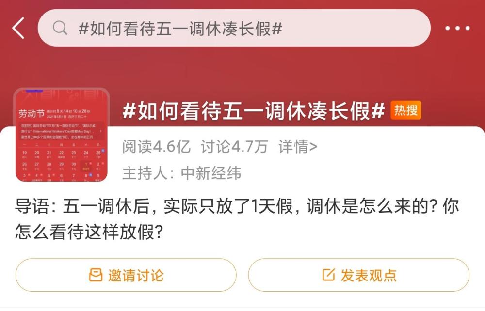 快评丨五一调休遭吐槽用带薪休假打破长假靠凑