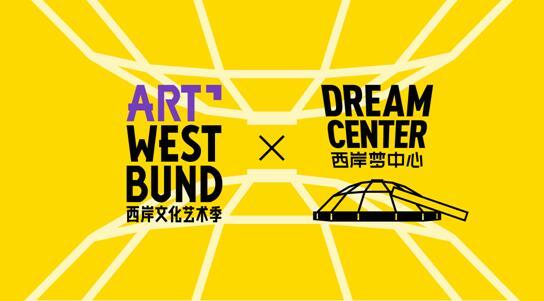 今年夏日,以西岸穹顶艺术中心为主阵地,一个汇聚年轻梦想,释放无限