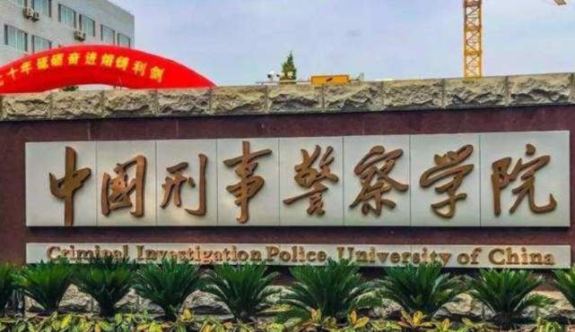 "包分配",通过联考就是公务员|公务员|中国刑事警察学院|二本|公安部