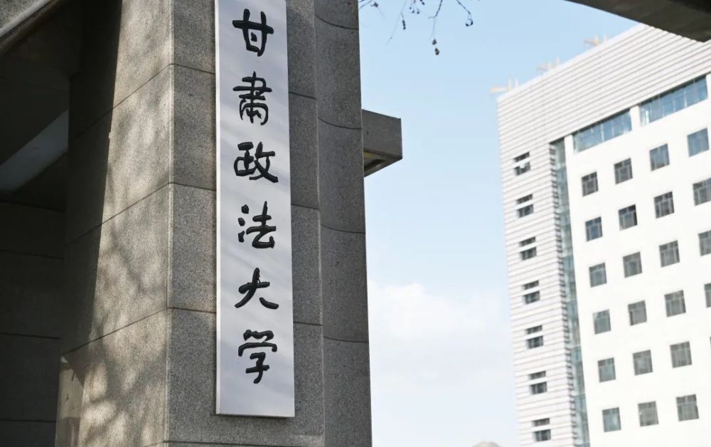 甘肃政法大学2021年诚聘海内外高层次人才