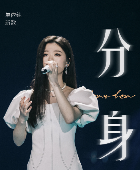 为歌而赞:凤凰传奇《海底》好听,单依纯《分身》唱尽成长小悲伤