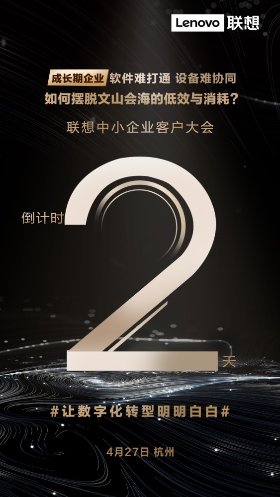定了 在杭州 联想中小企业客户大会将于4月27日盛大召开 腾讯新闻