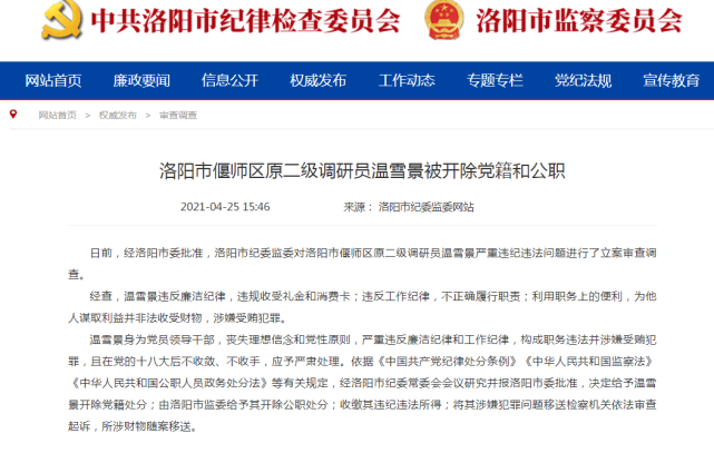 洛阳市偃师区原二级调研员温雪景被开除党籍和公职据洛阳市纪委监委