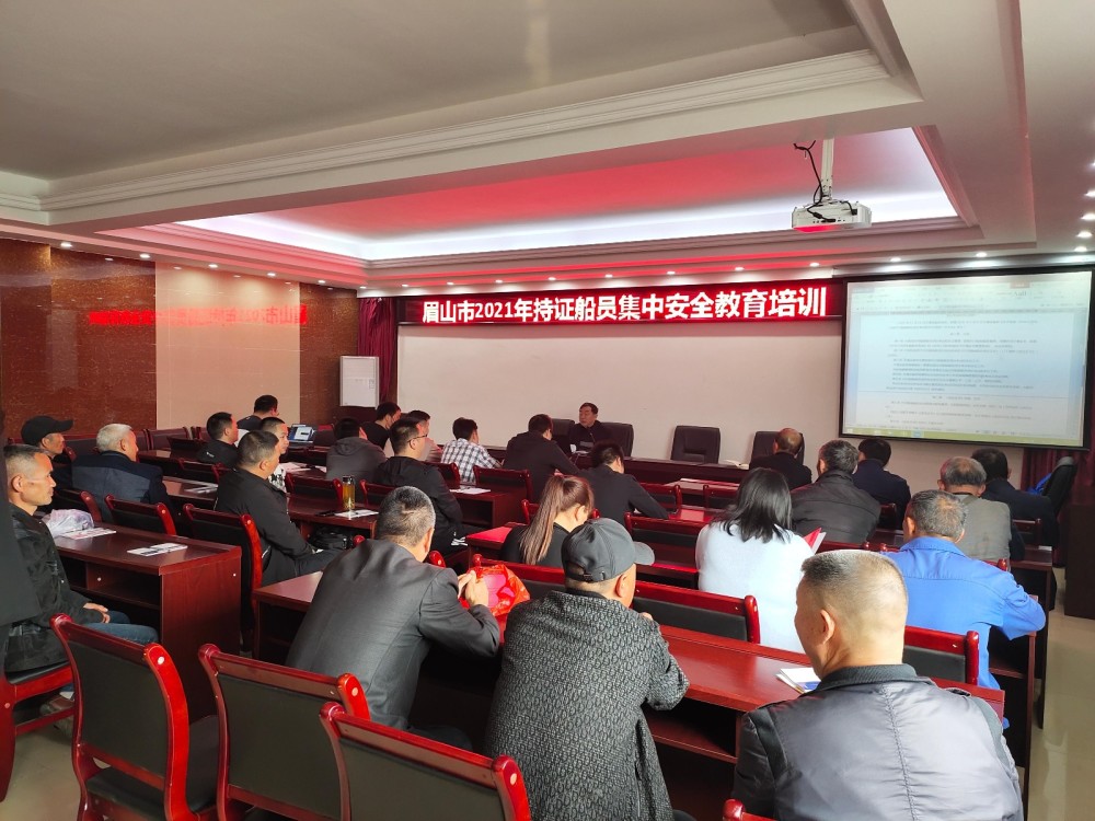 眉山市组织开展持证船员集中安全教育培训