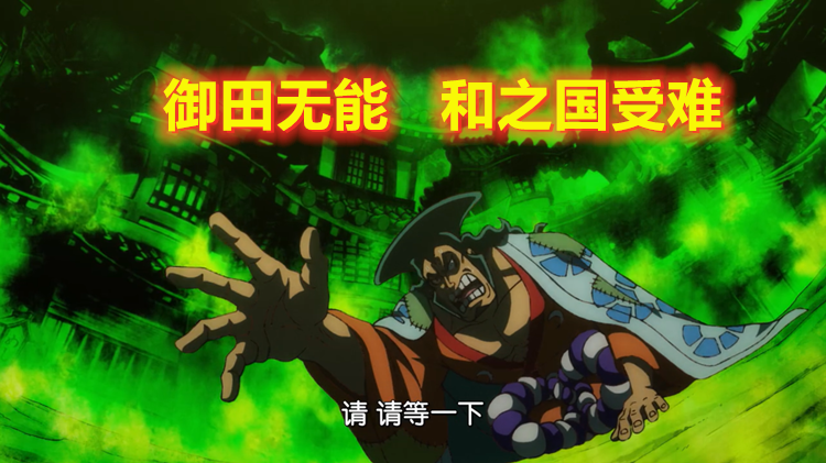 海贼王971集:战凯多,莫利亚虽败犹荣,信大蛇,御田很傻很天真