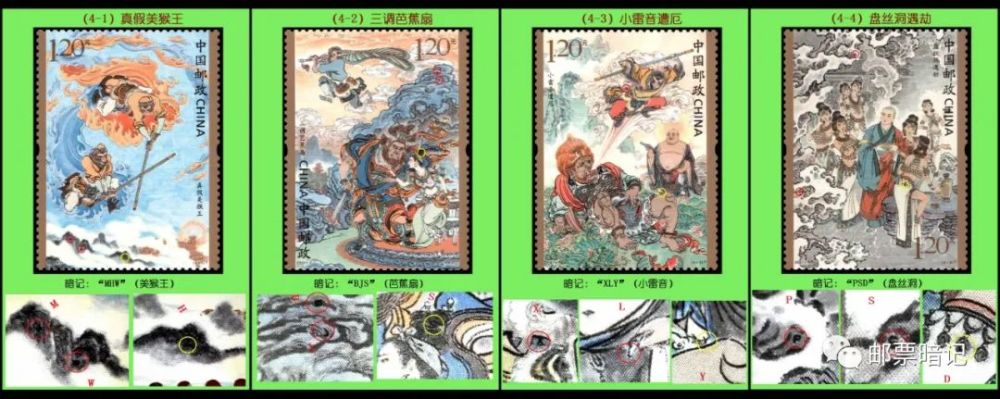 21 7 西游记 四 邮票暗记 全网搜