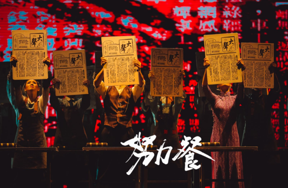 连演6场都爆满一台努力餐品出百年奋进史