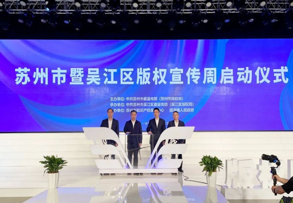 苏州市暨吴江区版权宣传周启动仪式在盛泽举行