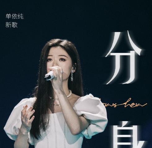 看小编文章的小伙伴们都知道,小编非常喜欢单依纯,从《中国好声音》