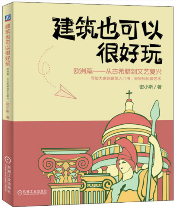 建築也可以很好玩 歐洲篇 誰都看得懂的建築入門書丨好書推薦 0981手機遊戲攻略