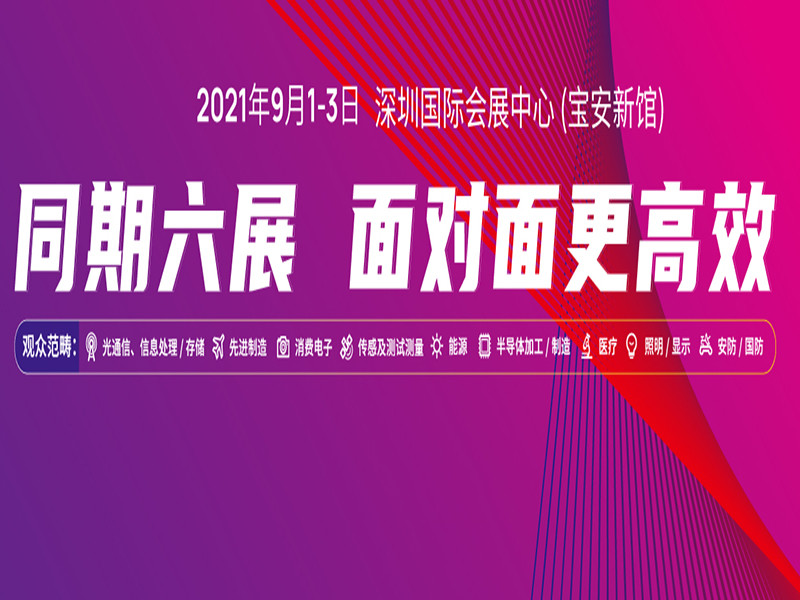 第23届中国国际光电博览会将于9月1日召开 腾讯新闻