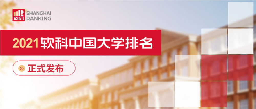 民族排行榜_2021软科中国民族类大学排名