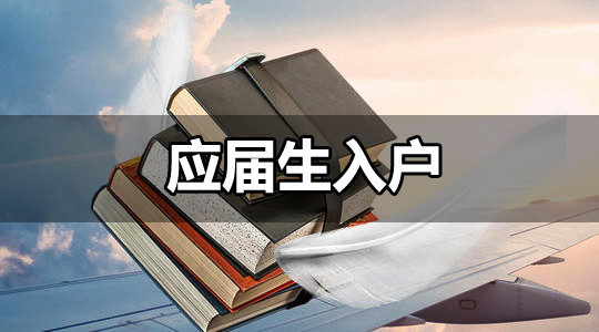 想在廣州安居穩定,可選擇落戶廣州 屆生入戶又需要什麼條件?