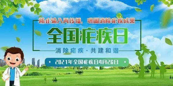 2021年4月26日是第14个"全国疟疾日",主题是"防止输入再传播,巩固消除