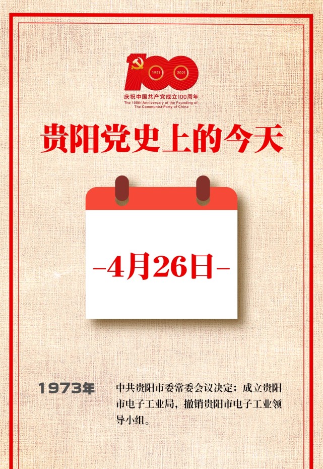 贵阳党史上的今天544月26日