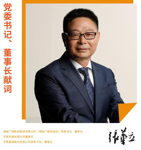 芒果超媒发布csresg双报告董事长张华立献词