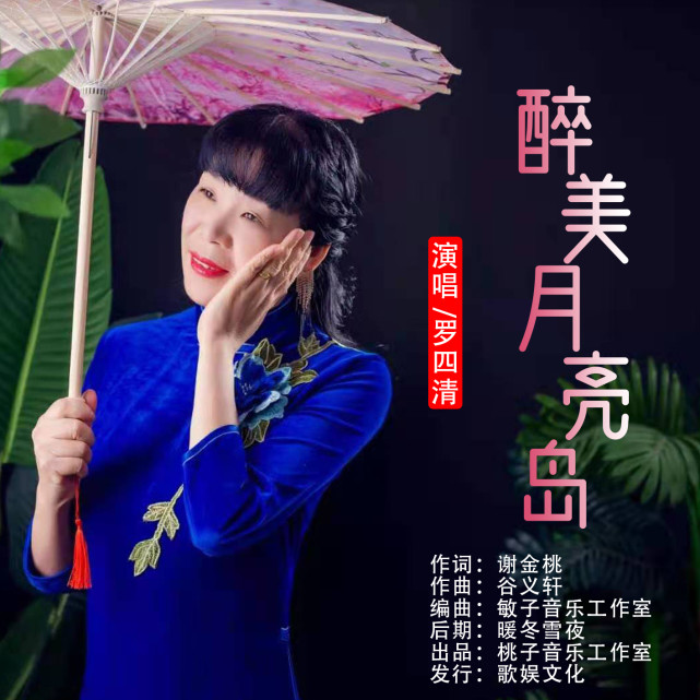 华语女歌手罗四清醉美月亮岛即将全网发布