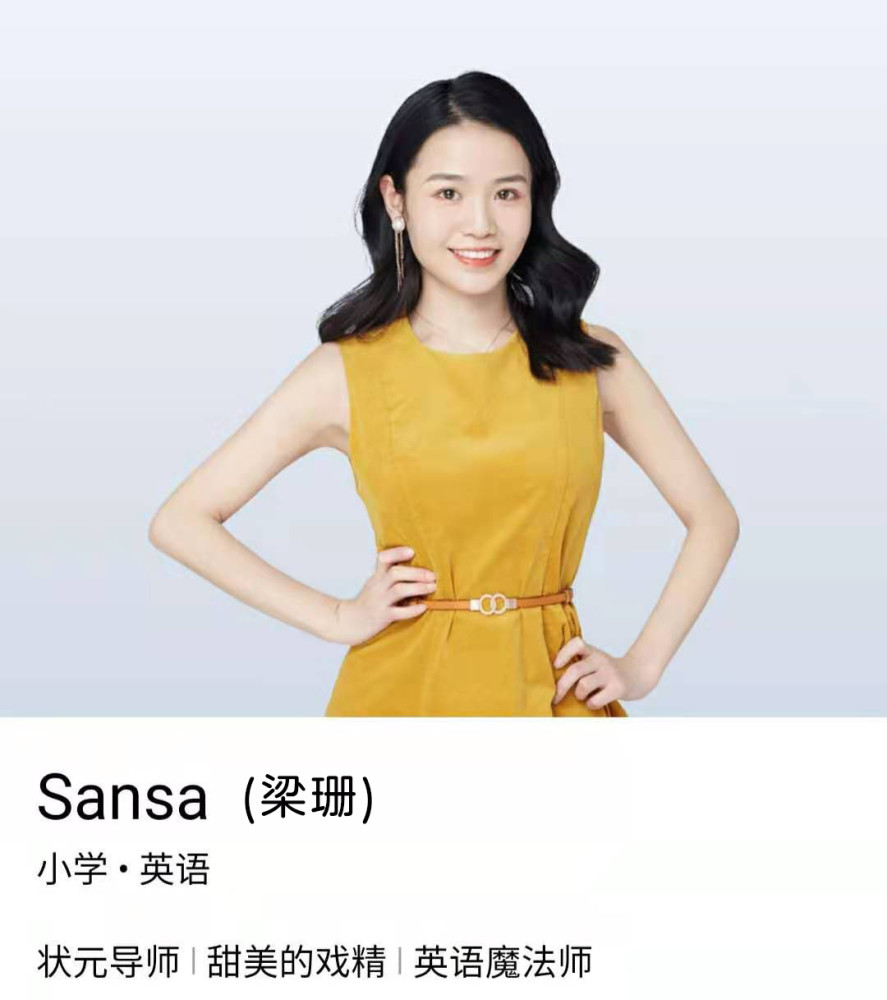 专业出身,注重英语学习的基础对于小学时期的珊珊老师而言,英语也曾经