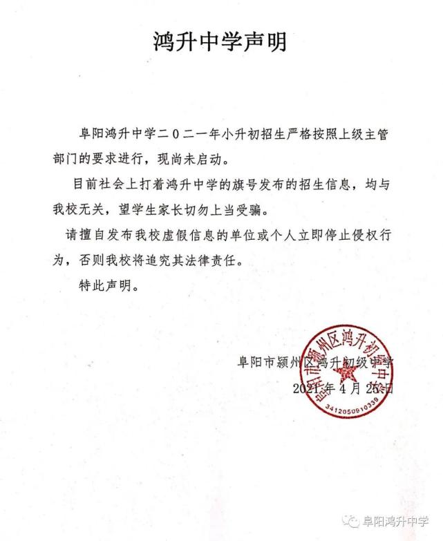 警惕 阜阳一中学严正声明