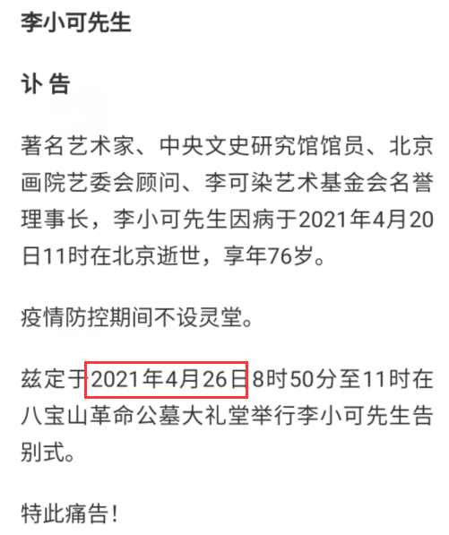 著名艺术家李小可去世央视主持人董浩参加告别仪式发文晒照悼念