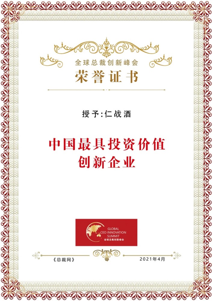 2021全球总裁创新峰会揭晓公布年度奖项 仁战酒、腾讯学院上榜