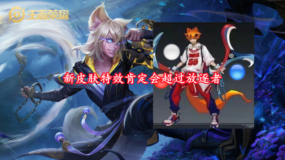 玄策新皮肤形象曝光尾巴染成橘色张良新皮肤亮相街头潮流风