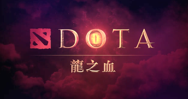 dota2也有自己的動畫dota龍之血第一季測評