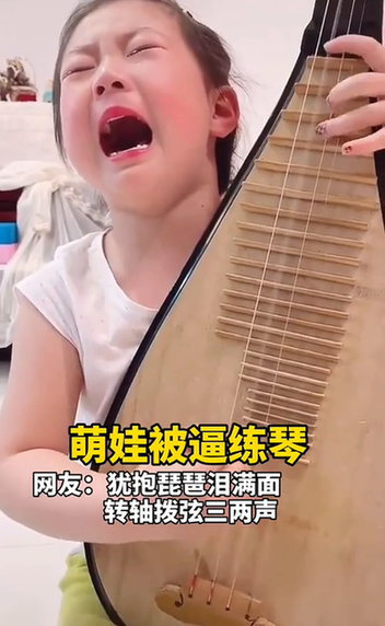 近日,一位网友拍下一名小女孩一边练习琵琶弹奏一边大哭的一幕.