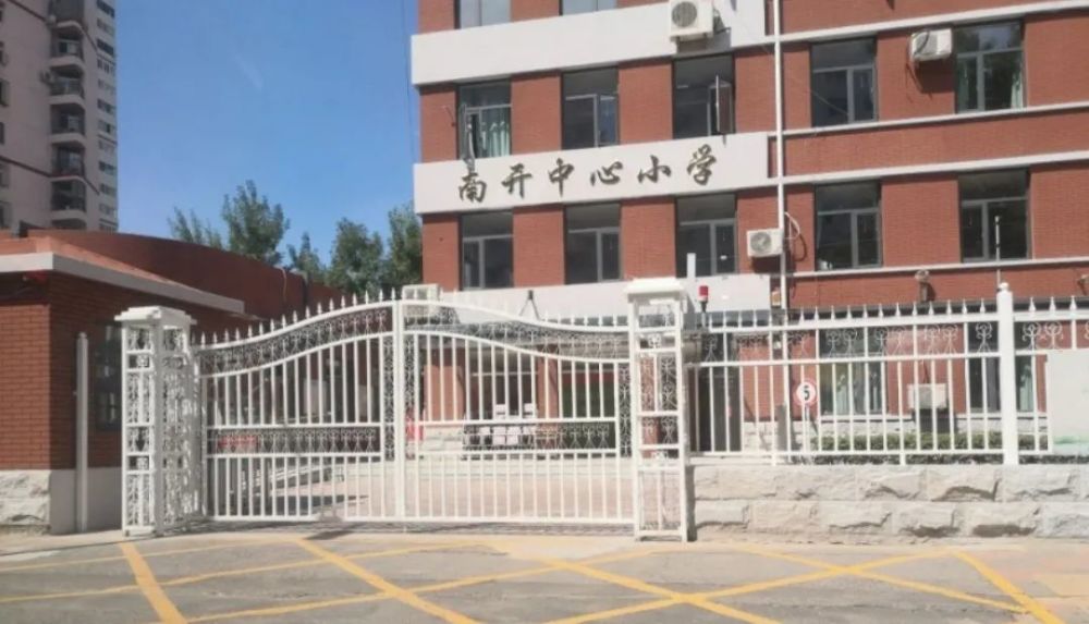 探校南开三大校之一南开区中心小学
