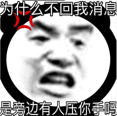 搞笑表情包为什么不回我消息是旁边有人压你手吗