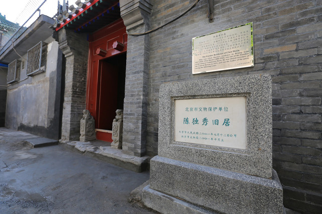 箭杆胡同9号:陈独秀的"司令部"