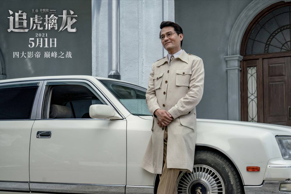 电影追虎擒龙曝最新预告及海报古天乐梁家辉黑白交锋