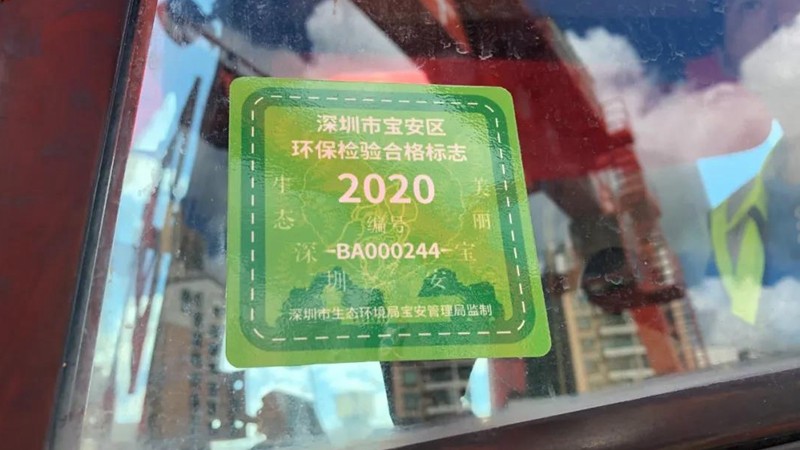 工地的非道路移动机械必须张贴环保标识码为解决非道路移动机械流动性
