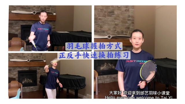 羽毛球握拍方式及正反手快速轉換握拍輔助練習