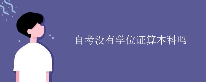 自考沒有學位證算本科嗎