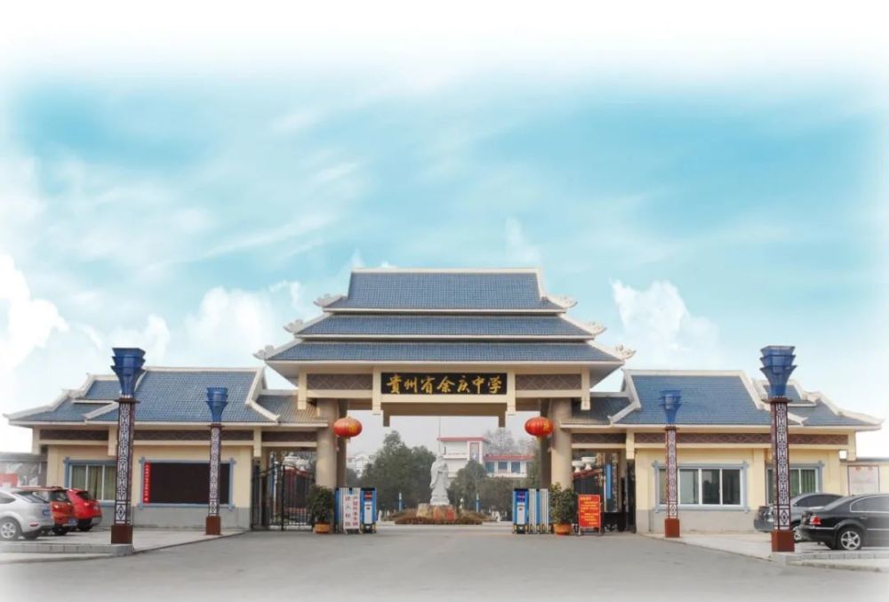余庆中学2022年招生简章发布 - 265学校教育网