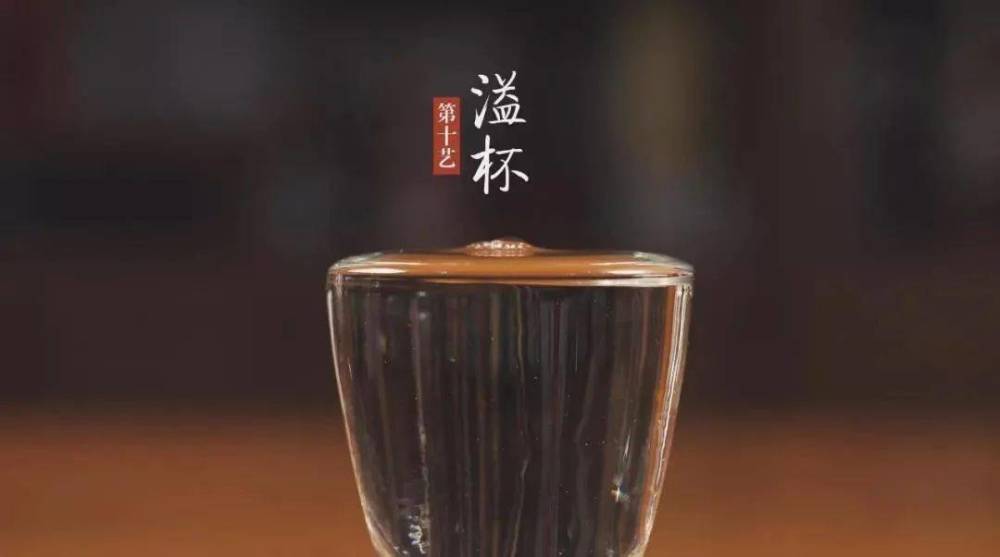 10,溢杯酒分子和水分子融合比例好,整体表面张力高于附着力,往酒杯一