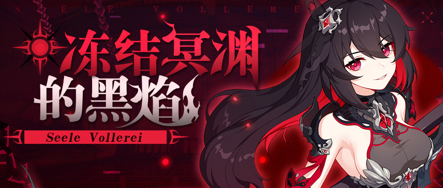 冻结冥渊的黑焰丨角色主题活动开启