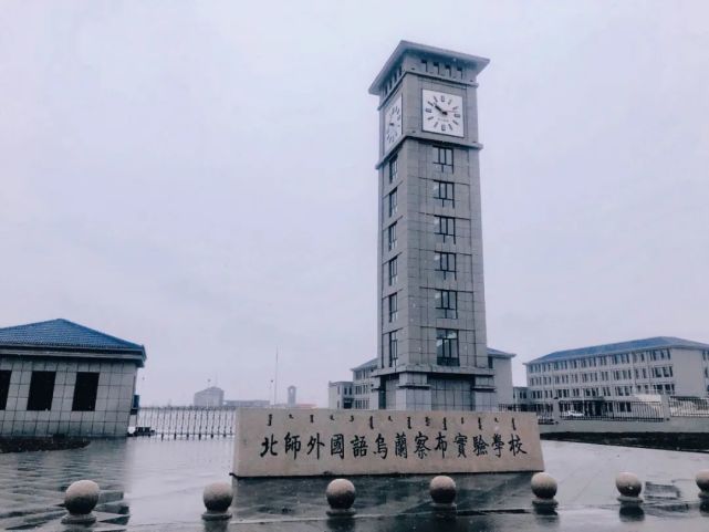 与北师大集宁附中一体化办学的创