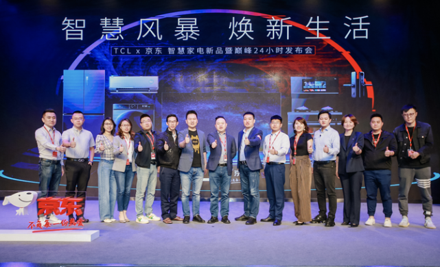 TCL京东家电联合发布智慧家电全品类新品，引爆家电行业品牌焕新-家电圈官网