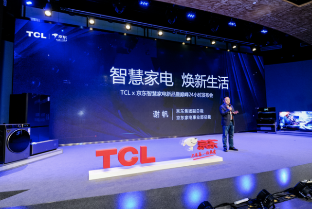 TCL京东家电联合发布智慧家电全品类新品，引爆家电行业品牌焕新-家电圈官网