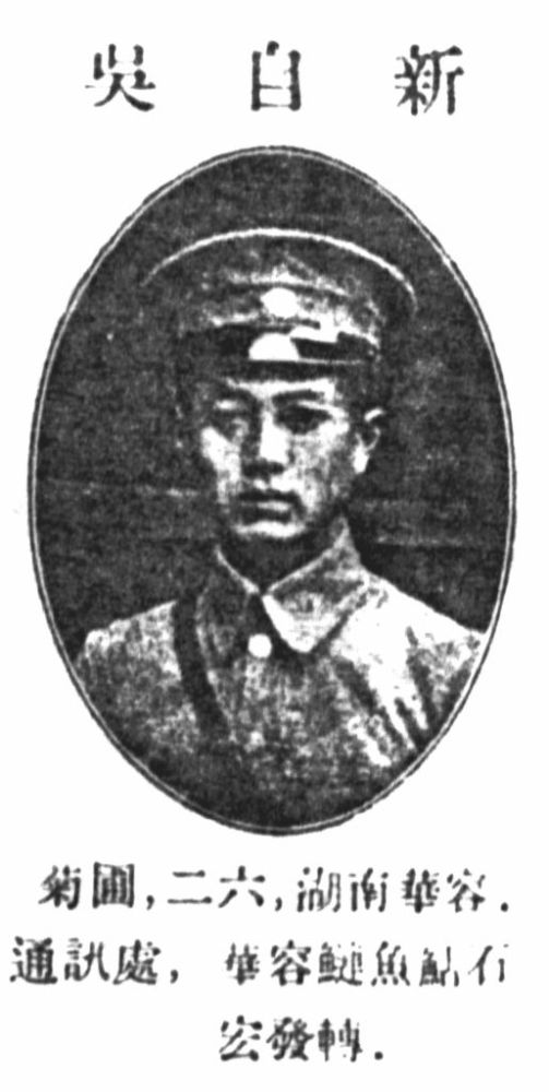 吴自新湖南华容人,黄埔军校第三期步兵队,1899年生,别号:菊圃,籍贯