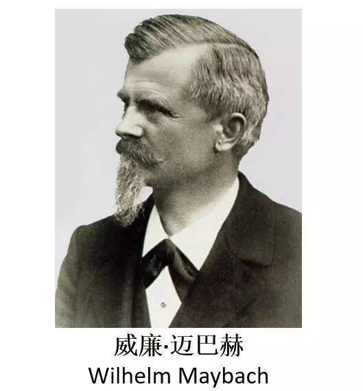 发动机的研发制造者是戈特利布·戴姆勒和威尔海姆迈巴赫