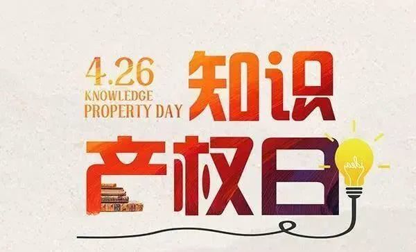 第21个世界知识产权日